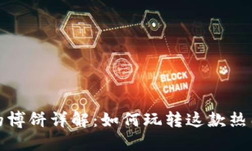 TP里的博饼详解：如何玩转这款热门游戏